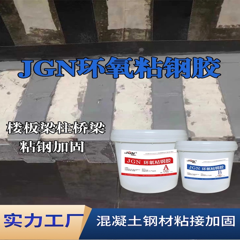 蛟河JGN环氧粘钢胶
